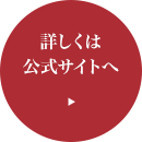 詳しくは公式サイトへ