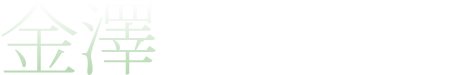 金澤湯涌温泉百楽荘