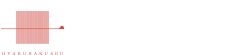 百楽荘
