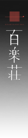 百楽荘