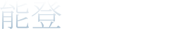 能登九十九湾百楽荘