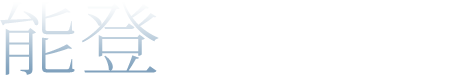 能登九十九湾百楽荘