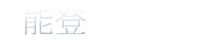能登九十九湾百楽荘