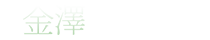 金澤湯涌温泉百楽荘