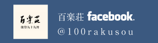 百楽荘Facebook