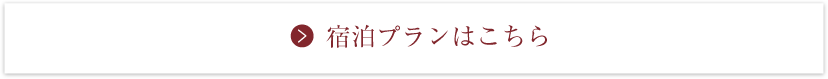 宿泊プランはこちら