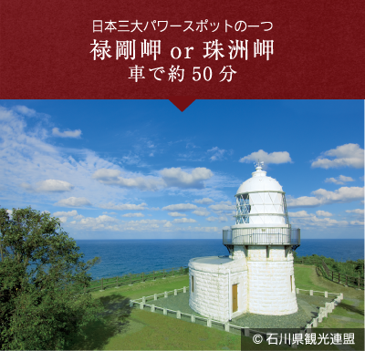 禄剛岬or珠洲岬
