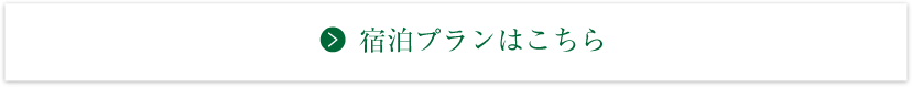 宿泊プランはこちら