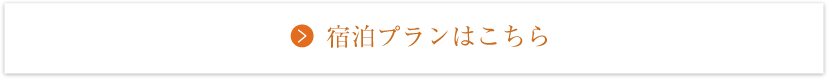 宿泊プランはこちら