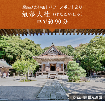 氣多大社（けたたいしゃ）