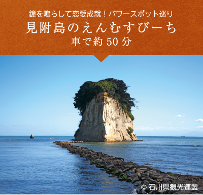 見附島のえんむすびーち