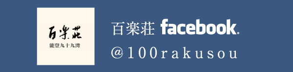 百楽荘Facebook