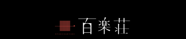 百楽荘