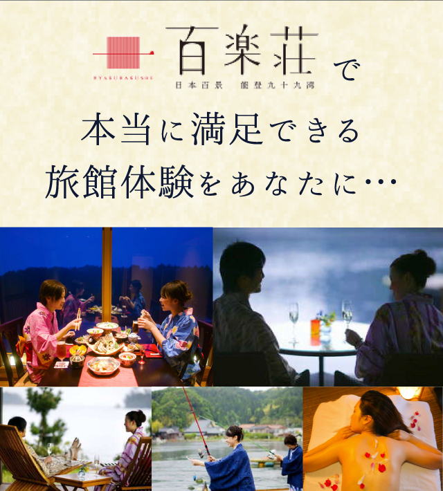 百楽荘で本当に満足できる旅館体験をあなたに…