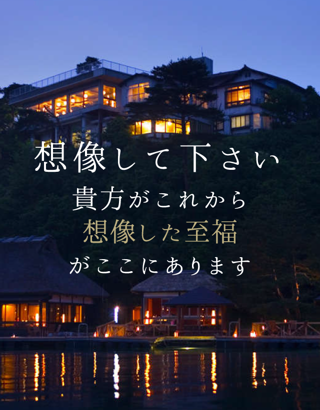 想像して下さい貴方がこれから想像した至福がここにあります
