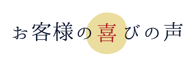 お客様のお喜びの声