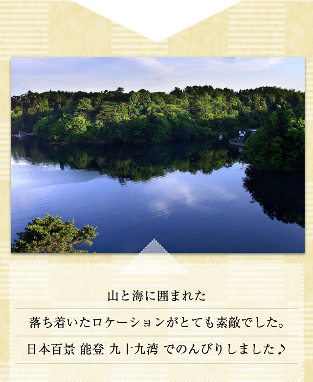 山と海に囲まれた落ち着いたロケーションがとても素敵でした。 日本百景 能登 九十九湾 でのんびりしました♪