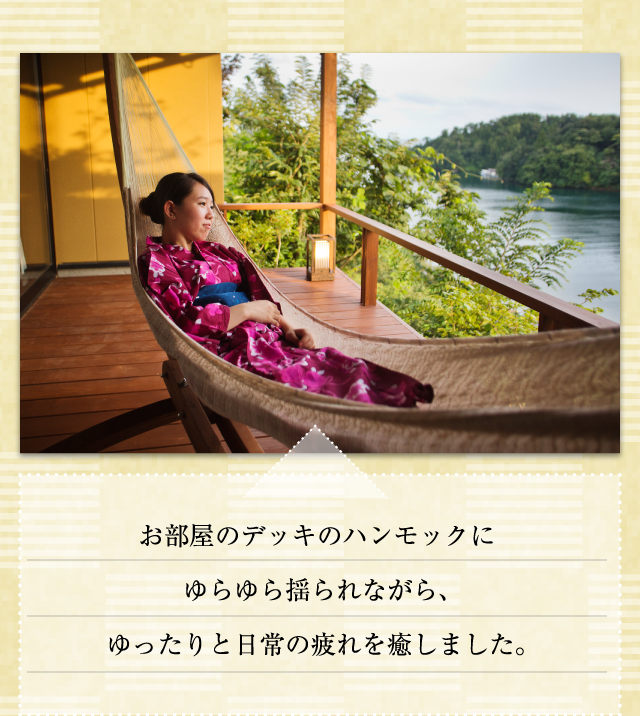 お部屋のデッキのハンモックにゆらゆら揺られながら、ゆったりと日常の疲れを癒しました。