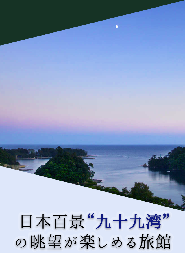 日本百景“九十九湾”の眺望が楽しめる旅館