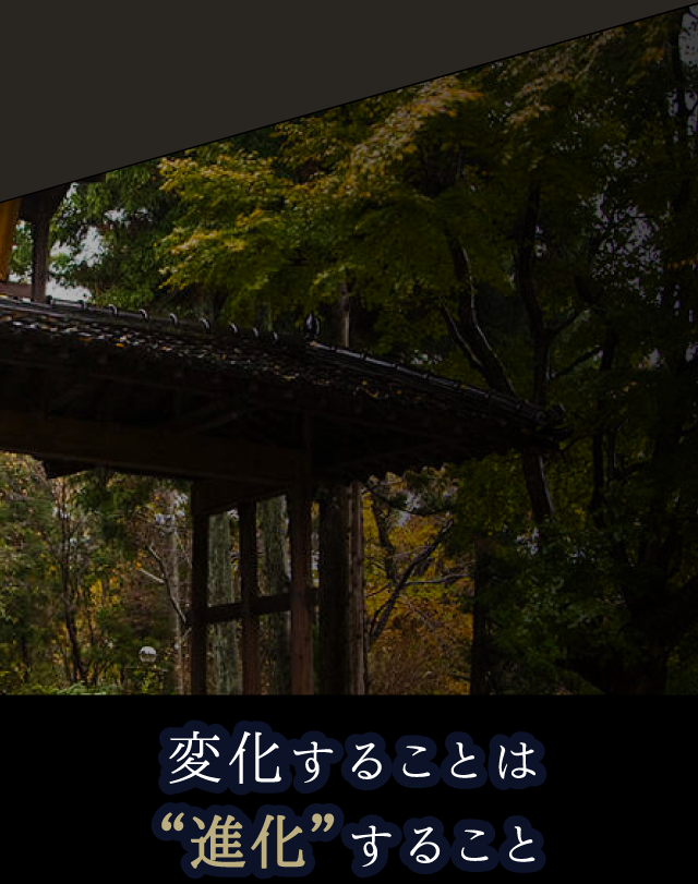変化することは“進化”すること
