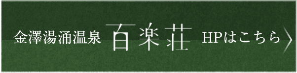 金澤湯涌温泉百楽荘HPはこちら