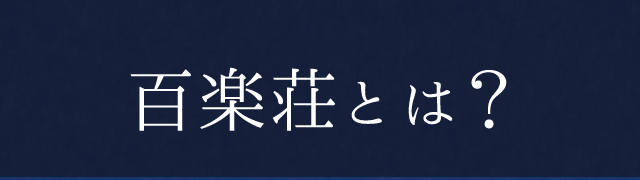 百楽荘とは？