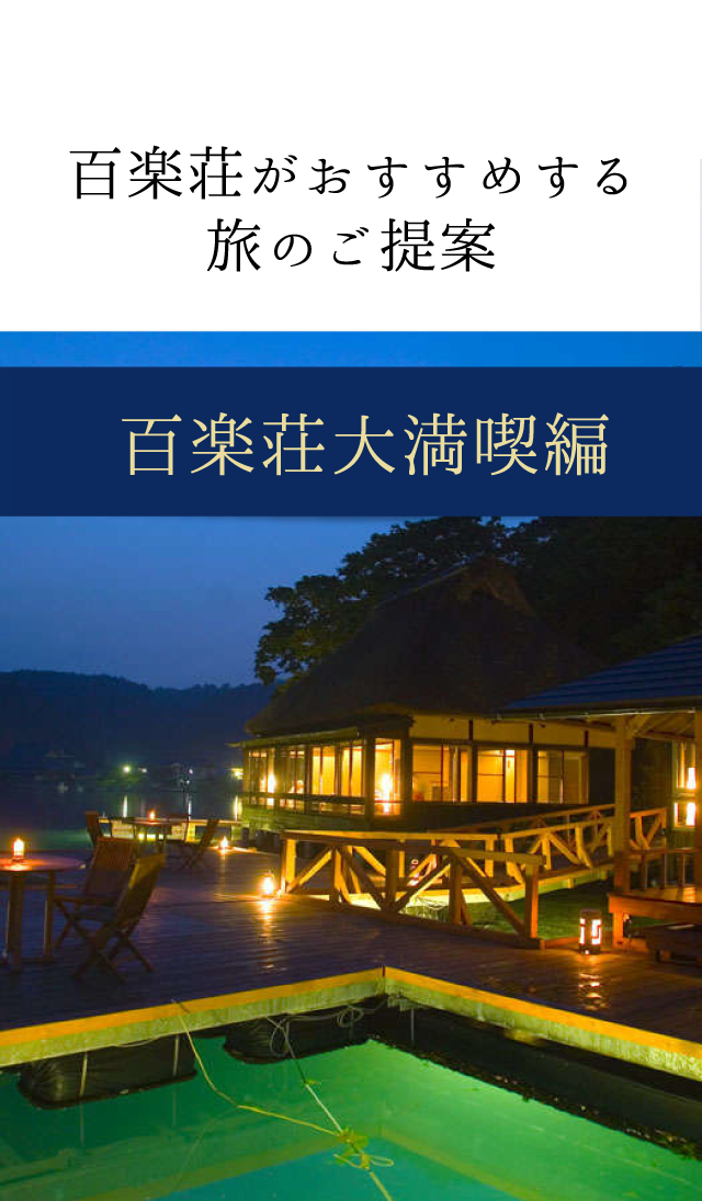 百楽荘がおすすめする旅のご提案 百楽荘大満喫編