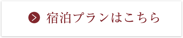 宿泊プランはこちら