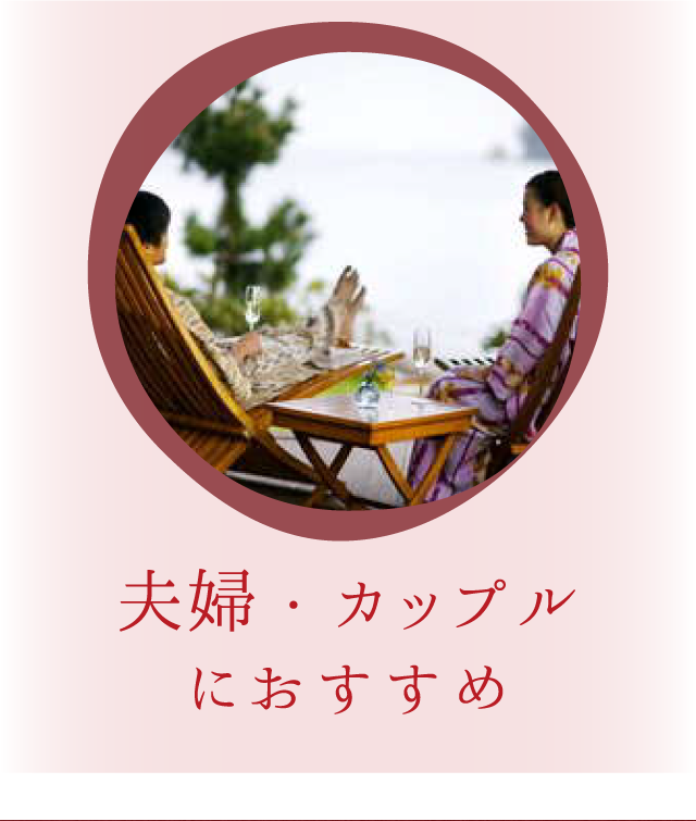 夫婦・カップルにおすすめ