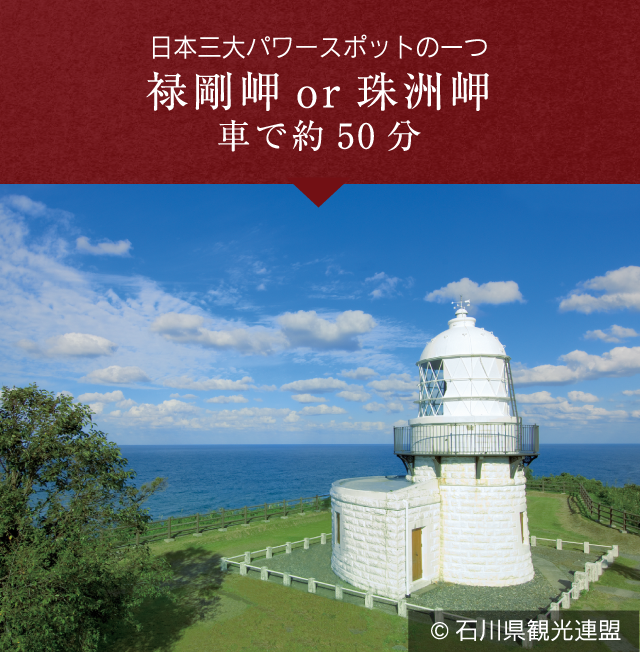 禄剛岬or珠洲岬