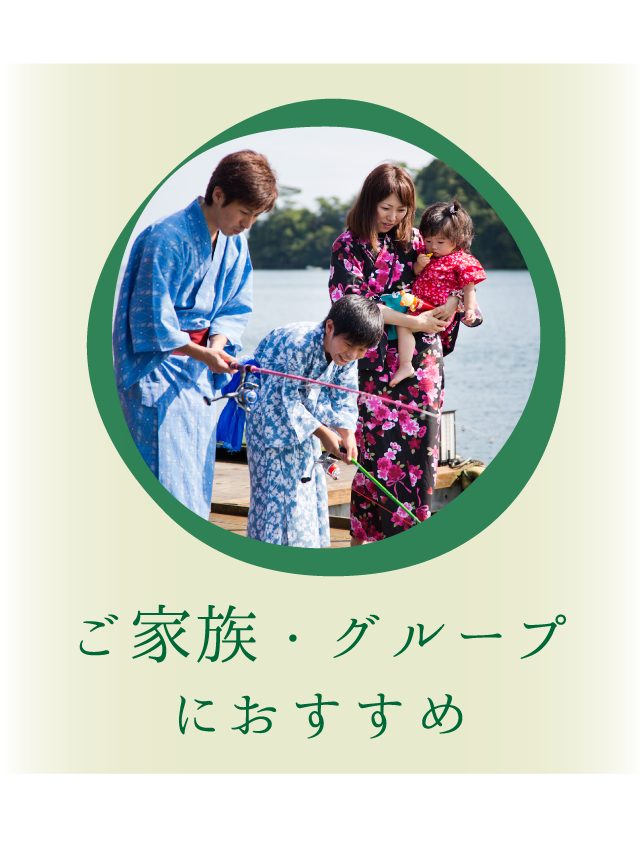 ご家族・グループにおすすめ