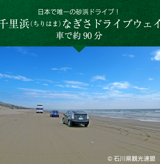 千里浜（ちりはま）なぎさドライブウェイ