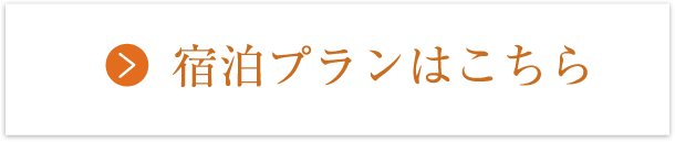宿泊プランはこちら
