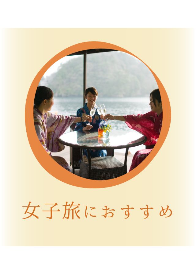 女子旅におすすめ